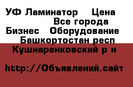 УФ-Ламинатор  › Цена ­ 670 000 - Все города Бизнес » Оборудование   . Башкортостан респ.,Кушнаренковский р-н